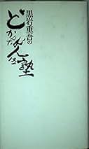 黒岩重吾のどかんたれ人生塾 | 黒岩 重吾 |本 | 通販 | Amazon